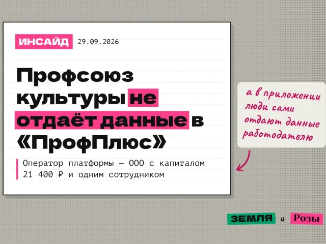 Обложка инсайда: профсоюз культуры не отдаёт данные в «ПрофПлюс», оператор платформы — ООО с капиталом 21 400 рублей и одним сотрудником