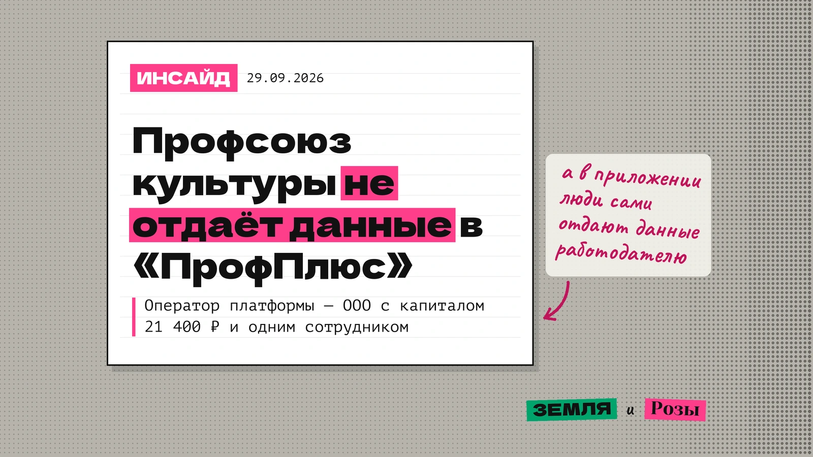 Обложка инсайда: профсоюз культуры не отдаёт данные в «ПрофПлюс», оператор платформы — ООО с капиталом 21 400 рублей и одним сотрудником