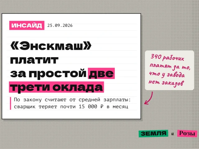 Обложка тестового инсайда: «Энскмаш» платит за простой две трети оклада, хотя по закону считают от средней зарплаты