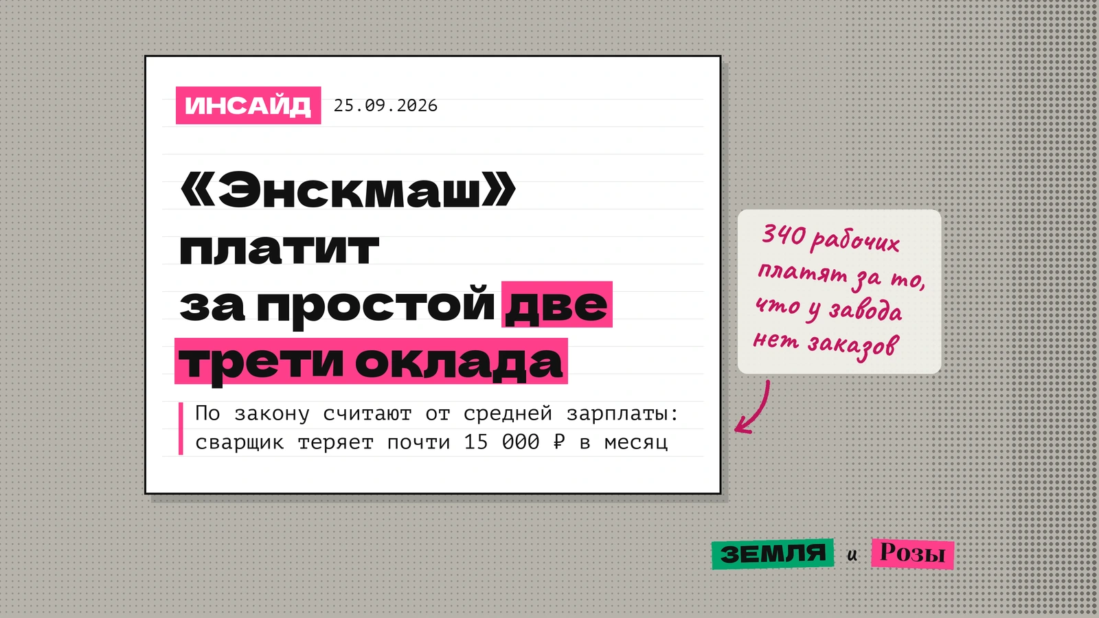 Обложка тестового инсайда: «Энскмаш» платит за простой две трети оклада, хотя по закону считают от средней зарплаты