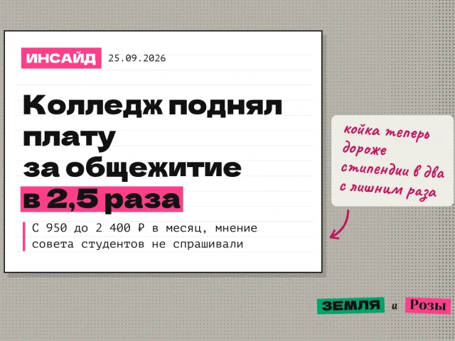 Обложка тестового инсайда: колледж поднял плату за общежитие в 2,5 раза, с 950 до 2 400 рублей, без мнения совета студентов