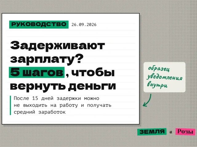 Обложка руководства: что делать, если задерживают зарплату, 5 шагов, после 15 дней задержки можно не выходить на работу