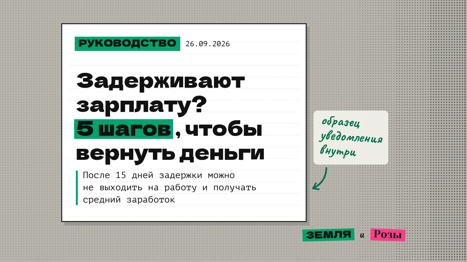 Обложка руководства: что делать, если задерживают зарплату, 5 шагов, после 15 дней задержки можно не выходить на работу